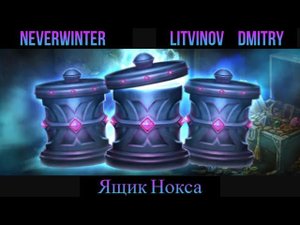 25 ящиков Нокса в  Neverwinter Online. Стоит ли открывать?