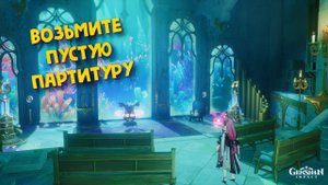 Возьмите пустую партитуру геншин ➤ Подводный ноктюрн Genshin impact 4.6