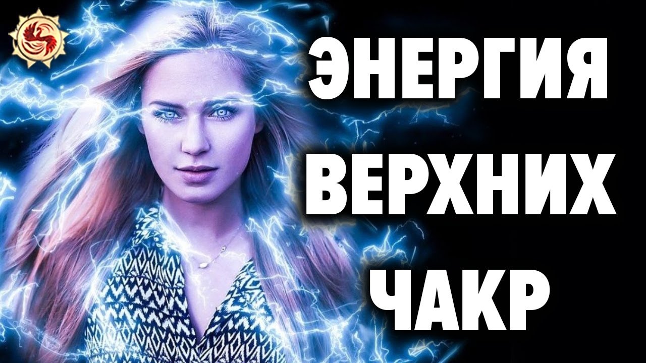 Сверхспособности человека - для чего нужно запускать энергию высших чакр ?