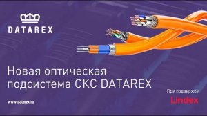 Новая оптическая подсистема СКС DATAREX