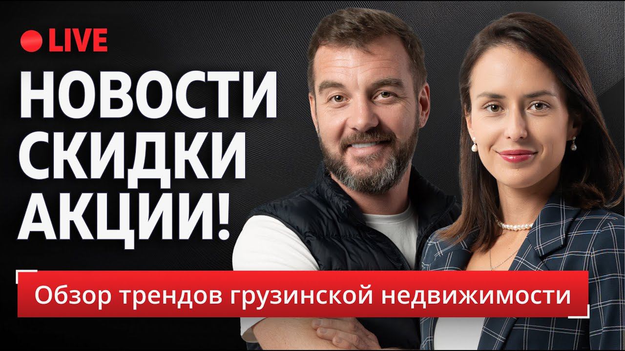 Новости, скидки, акции! Обзор трендов грузинской недвижимости