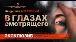 В ГЛАЗАХ СМОТРЯЩЕГО Мистика Триллер | Рассказ | АУДИОКНИГА