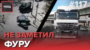 ГАЗЕЛЬ ПЕРЕВЕРНУЛАСЬ ПОСЛЕ ДТП | НЕ ЗАМЕТИЛ ФУРУ - РЕЙД #117