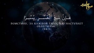 Сура 94 Аш-Шарх (Раскрытие) - Ибрахим Аль-Асири