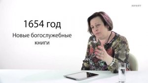 История России / Россия в XVII веке. Церковный раскол / ИГН МГПУ