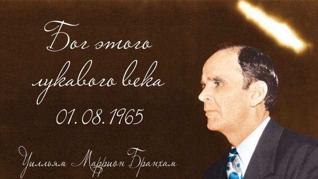 1965.08.01 БОГ ЭТОГО ЛУКАВОГО ВЕКА - Уилльям Маррион Бранхам