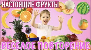 Фрукты для детей. Учим фрукты с ребенком на реальных плодах. Повторяем названия.