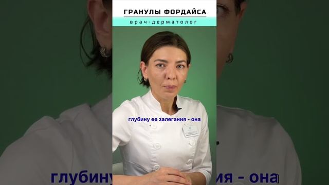 Гранулы Фордайса: рассказывает врач-дерматолог клиники «Медикрис» Яна Арефьева #дерматолог #удалени