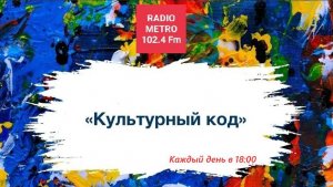 Radio METRO_102.4 [LIVE]-24.08.13-#КУЛЬТУРНЫЙКОД — танец