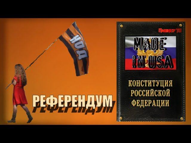 НОД дал старт РЕФЕРЕНДУМУ