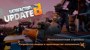 Разработка кварца и производство аллюминия. Satisfactory Update 8