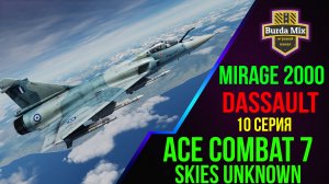 Dassault Mirage 2000 ► Ace combat 7: skies unknown #10