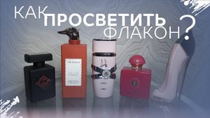 КАК ПРОСВЕТИТЬ ТЕМНЫЙ ФЛАКОН