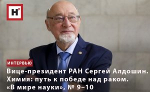 ВИЦЕ-ПРЕЗИДЕНТ РАН СЕРГЕЙ АЛДОШИН. ХИМИЯ: ПУТЬ К ПОБЕДЕ НАД РАКОМ. «В МИРЕ НАУКИ», № 9–10
