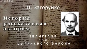 Евангелие для цыганского Барона. П. Загоруйко