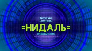 Значение имени Нидаль - Тайна имени