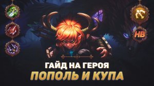 ГАЙД НА ГЕРОЯ ПОПОЛЬ И КУПА В MOBILE LEGENDS | ЛУЧШИЙ СТРЕЛОК