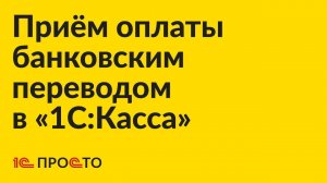 Инструкция по приёму оплаты банковским переводом в «1С:Касса»