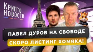 Павел Дуров на свободе | Скоро листинг хомяка! | Крипто-новости #криптоновости#ton#telegram#hamster