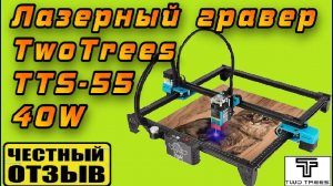 Полный обзор бюджетного Лазерного Гравера Twotrees TTS-55 40W (5.5W) с AliExpress