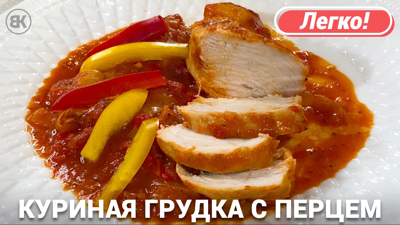 Курица с перцем и помидорами | Вкусный рецепт из курицы