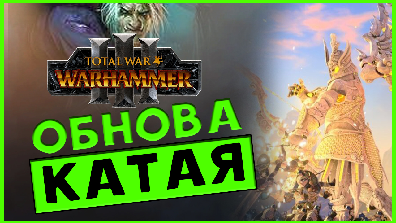 Обнова Катая, Кислева и Тзинча в Total War WARHAMMER 3 с патчем 4.2