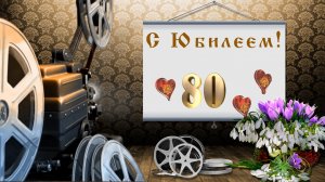 БЕСПЛАТНЫЙ ФОТО ЗАМЕНЯЕМЫЙ ПРОЕКТ в ProShow Producer с Юбилеем (80 лет)