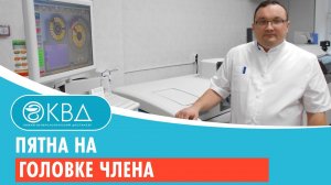 Пятна на головке члена. Клинический случай №104