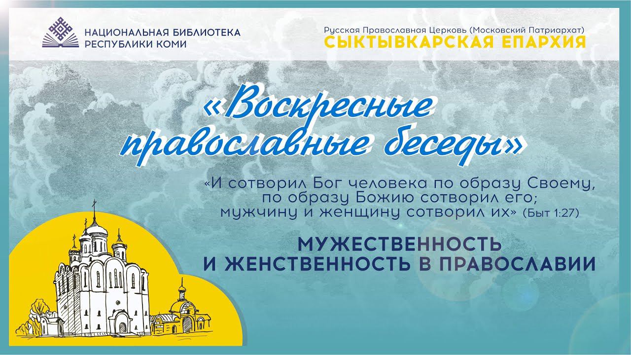 Мужественность и женственность в православии