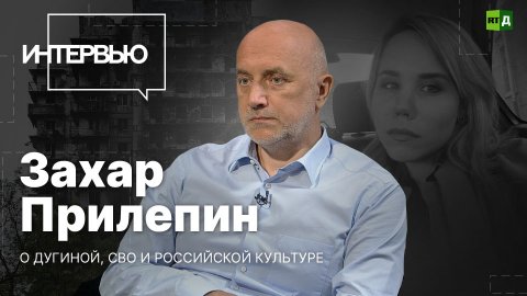 Захар Прилепин о Дугиной, СВО и российской культуре