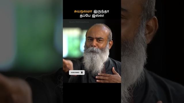 சுயநலமா இருந்தா தப்பே இல்ல! #shorts #status  #reels #trending #viralshorts #viral