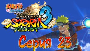 Naruto Shippuden: Ultimate Ninja Storm 3 - Спаситель - Прохождение игры [#23] | PC (2013 г.)