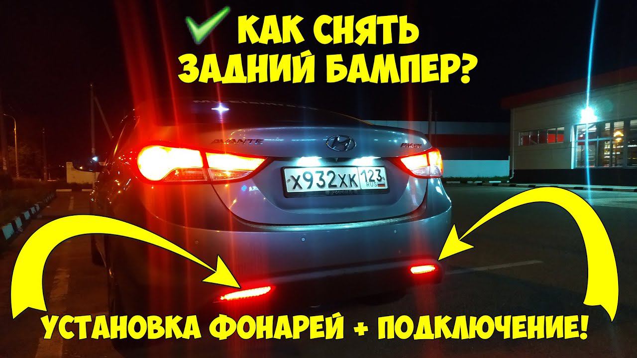 Как снять задний бампер и установить фонари на Hyundai Avante MD? смотреть онлайн