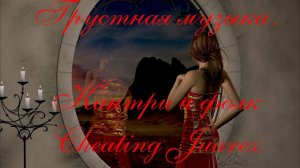 Грустная музыка. Кантри и фолк. Cheating Juarez by John Deley and the 41 Players.