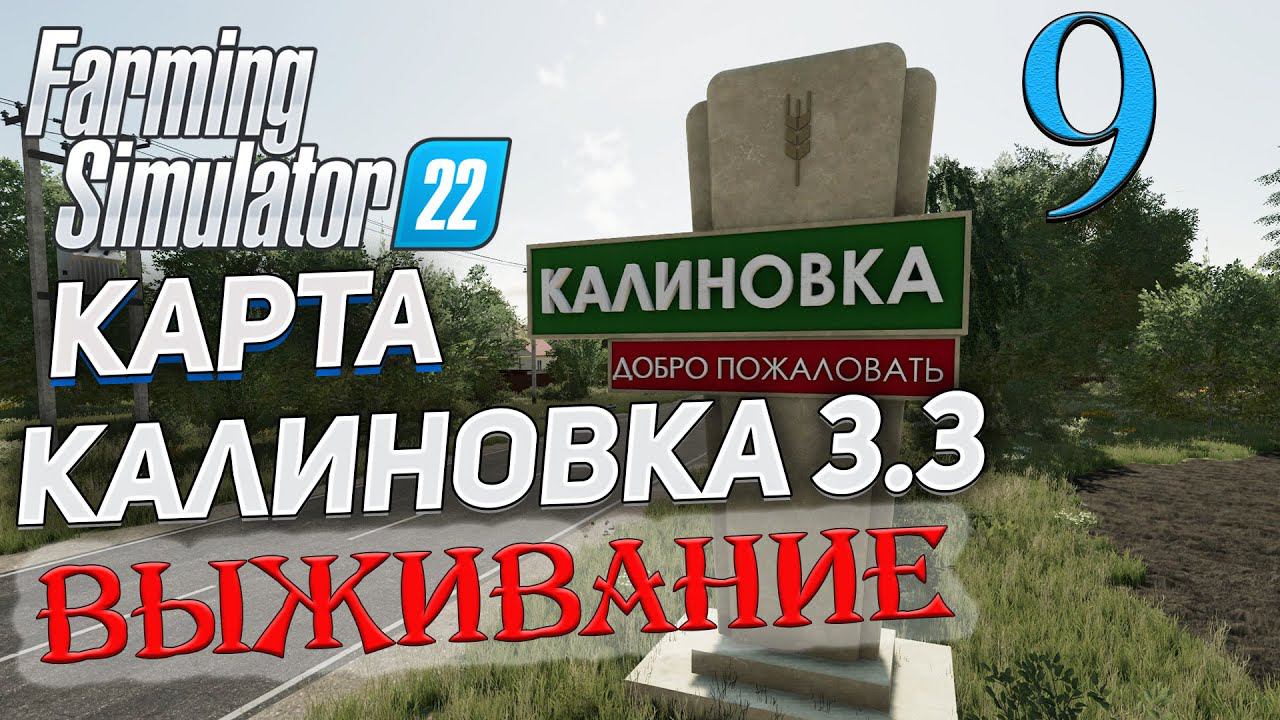 FS22 КАРТА КАЛИНОВКА 3.3 ➤ 9 ✦ВЫЖИВАНИЕ✦ смотреть онлайн