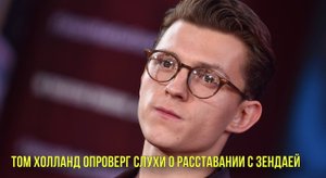 Том Холланд опроверг слухи о расставании с Зендаей | Новости Первого