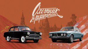 «Волги» КГБ против ЦРУ — секретные машины спецслужб (KGB vs CIA) | Охотник за раритетами | 5 серия