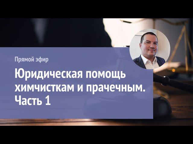 Юридическая помощь химчисткам и прачечным: вопрос - ответ. Часть 1