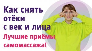 Как снять отёки с век. Лучшие приёмы самомассажа.mp4
