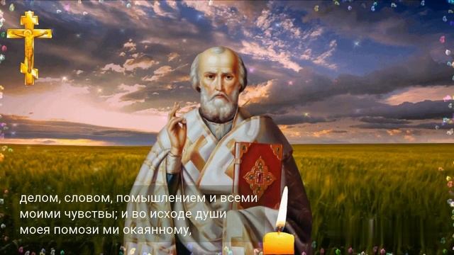 Молитва Николаю Чудотворцу изменяющая судьбу. Слушать Молитву Николаю Чудотворцу, изменяющую судьбу