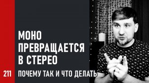 Моно превращается в стерео, почему так и что делать