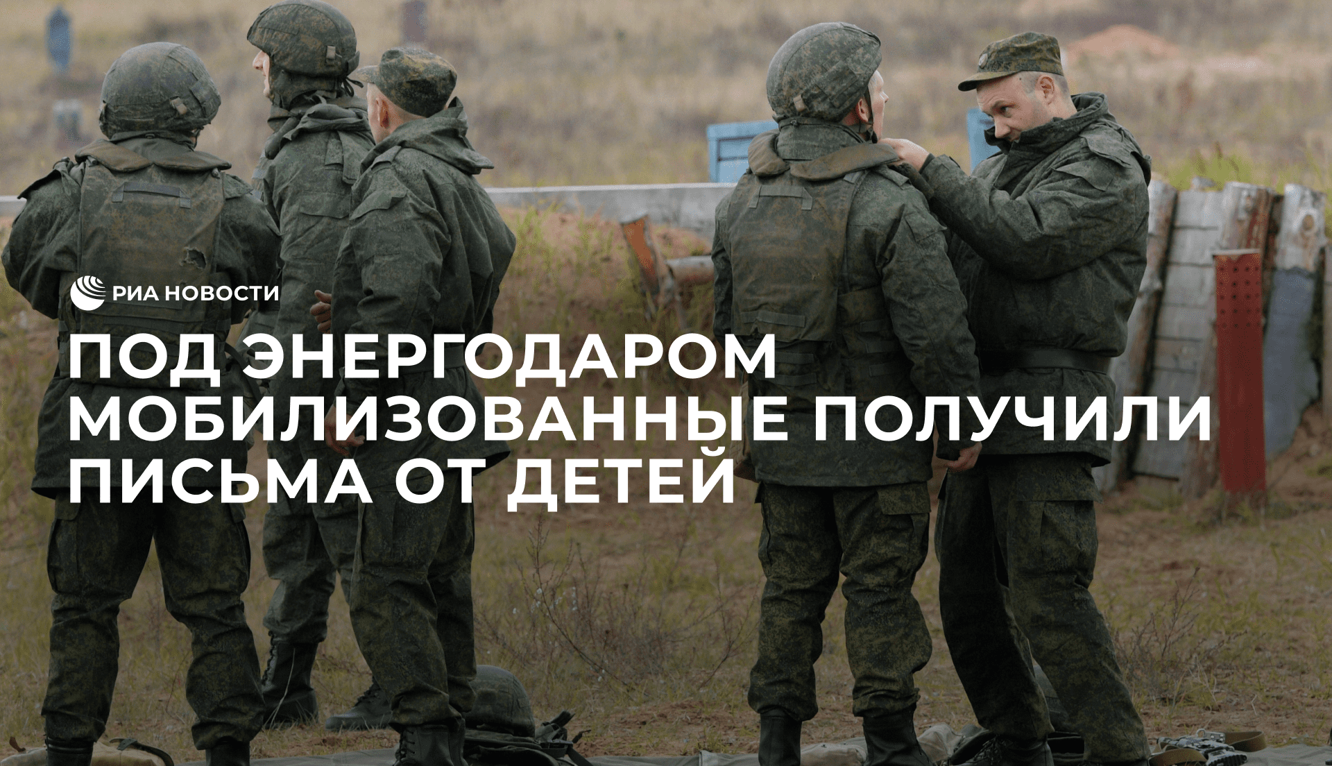 Под Энергодаром мобилизованные получили письма от детей