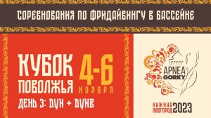 Соревнования по фридайвингу в бассейне «Кубок Поволжья 2023» День 3: DYN + DYNB