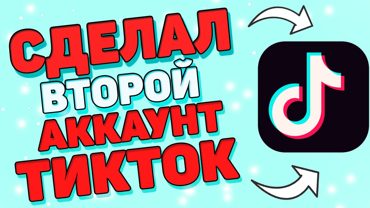 Как в тик токе сделать 2 аккаунт. Конец тик тока.