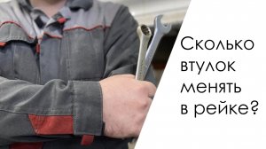 Сколько втулок менять в рейке?