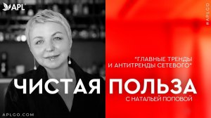 ЧИСТАЯ ПОЛЬЗА С НАТАЛЬЕЙ ПОПОВОЙ «ГЛАВНЫЕ ТРЕНДЫ И АНТИТРЕНДЫ СЕТЕВОГО"