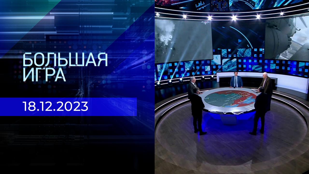 Большая игра. Часть 2. Выпуск от 18.12.2023