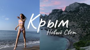 Крым: Новый Свет | Отдых в Крыму | Царский пляж | Караул-Оба. Долина Рая