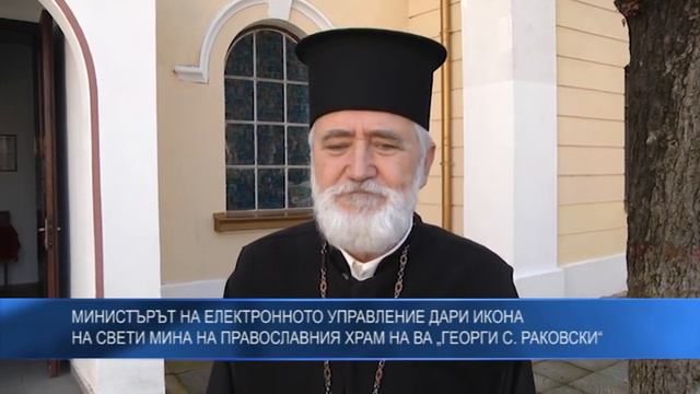 Министърът на електронното управление дари икона на Свети Мина на храма на ВА „Георги С. Раковски“ смотреть онлайн