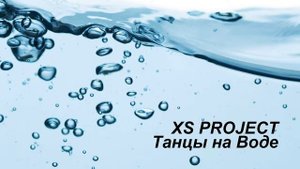 Xs Project - Танцы на Воде